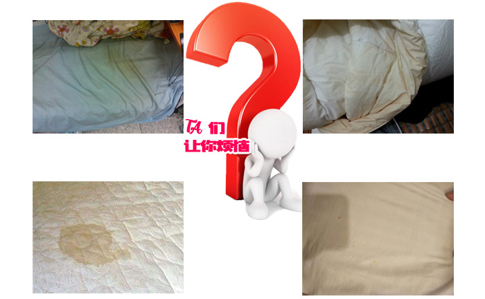各種發(fā)黃的床單，他們讓你煩惱？
