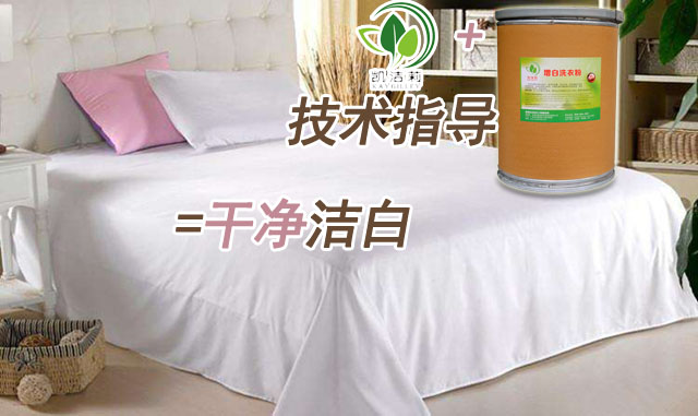凱潔莉洗滌技術(shù)+賓館專用增白洗衣粉=干凈潔白